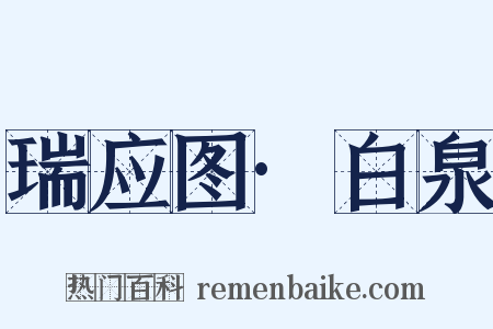 瑞应图·白泉是什么意思的图片